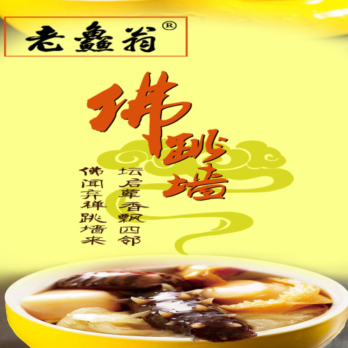 老鱻翁佛跳墙