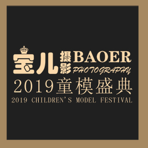 [NBA]宝儿摄影2019时尚童模盛典倒计时等你加入！