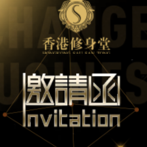【不见不散】香港修身堂与您约定广州美博会！