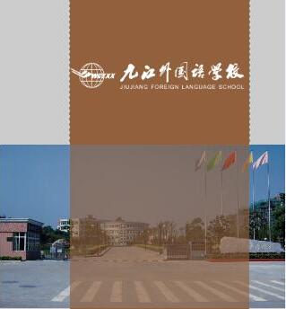 九江外国语学校高中实验班2018年招生简章