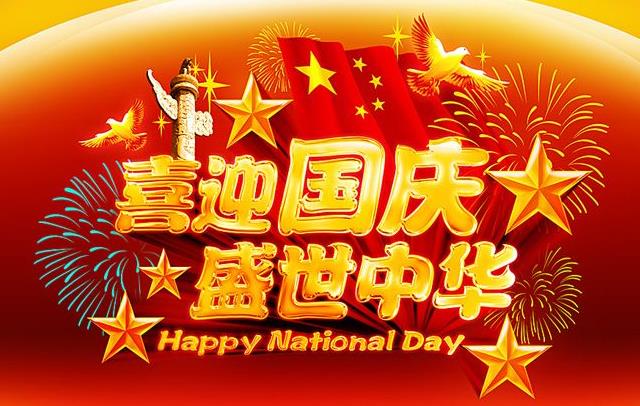 国庆将至！我为祖国送祝福！