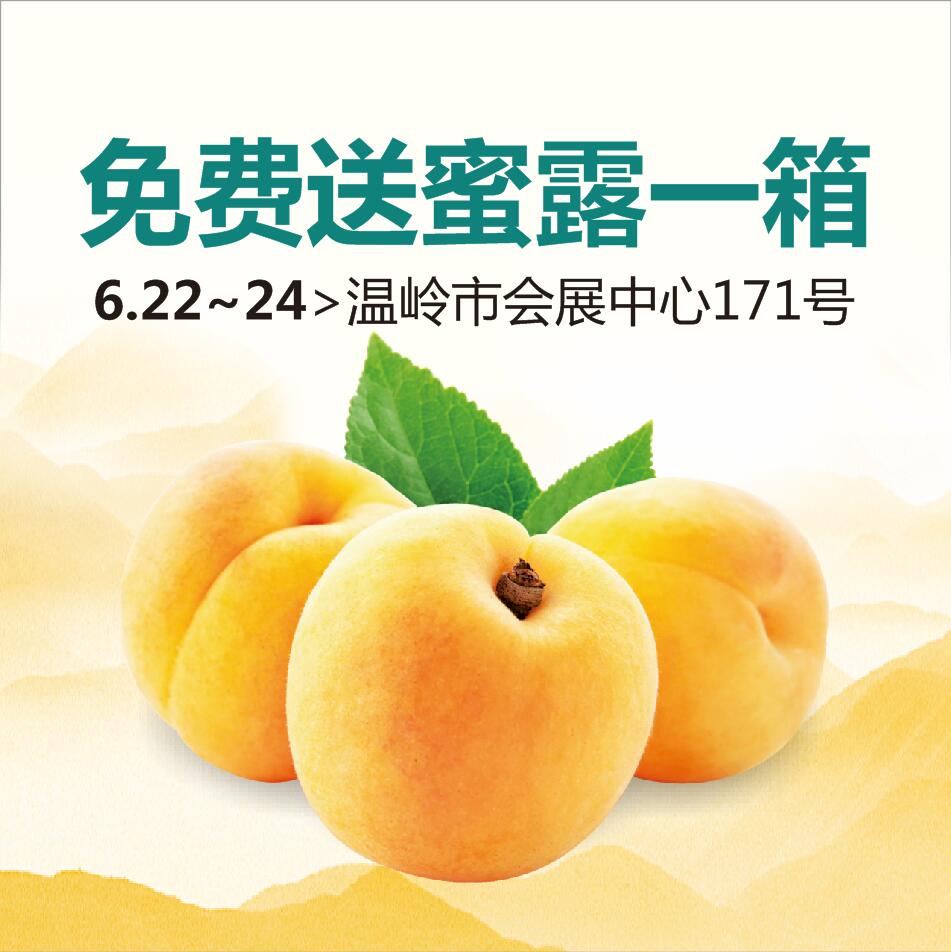 [副本]免费送蜜露桃一箱，6月22~24日温岭市会展中心171号