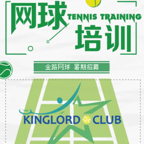 金路网球 超五星网球培训 暑期学员招募