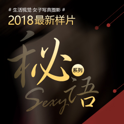萱小姐  2018【密语】私房写真系列独家首发！