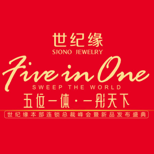 世纪缘本部连锁总裁峰会暨新品发布盛典