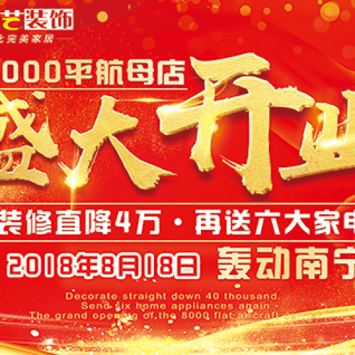 创艺装饰8000平米航母店盛大开业，钜惠全城