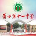 砥砺前行，创办名校