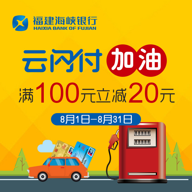 云闪付加油 满100元立减20元