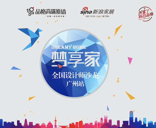 品格|梦享家设计师沙龙第四期即将启动！广州建博会，求偶遇！