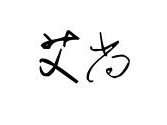兼职招聘