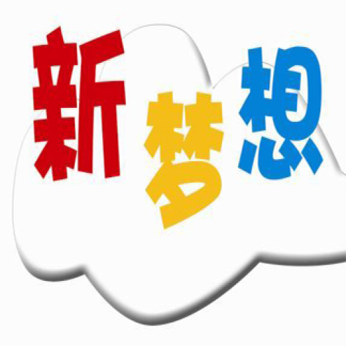 创思汇新梦想 托管教育