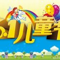快乐6.1  拥抱快乐 健康成长