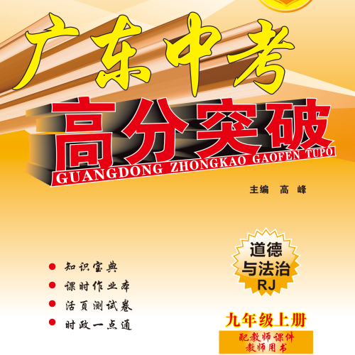 2018秋高分突破道德与法治电子样书