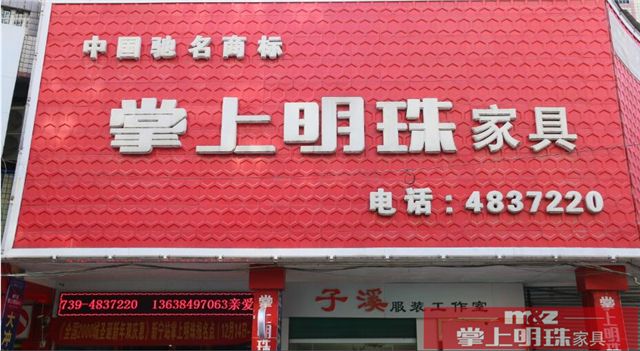【掌上明珠】家具