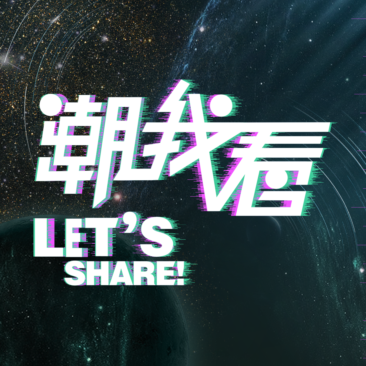 Let’s share 潮我看！