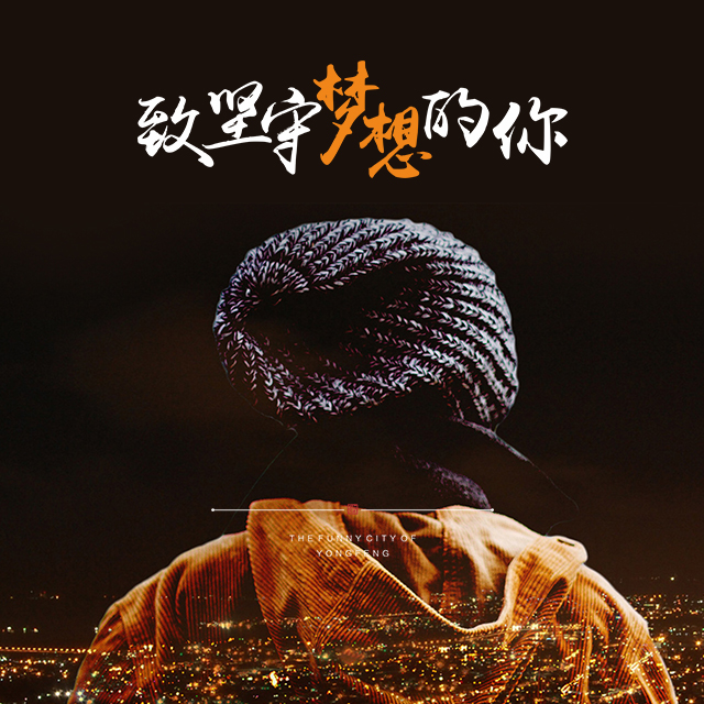 致坚守梦想的你