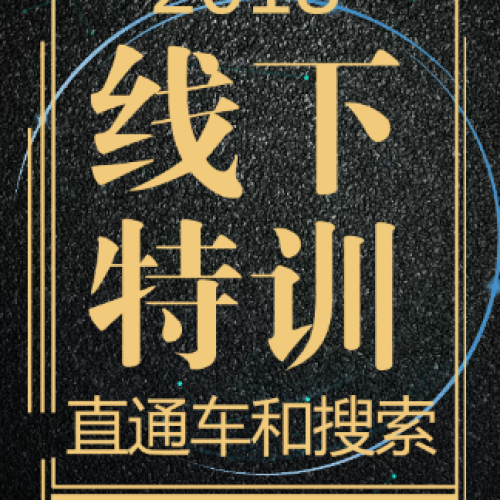 2018线下特训