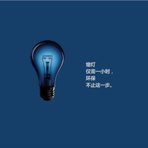 低碳生活