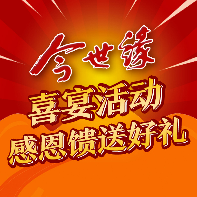 今世缘喜宴活动集结号