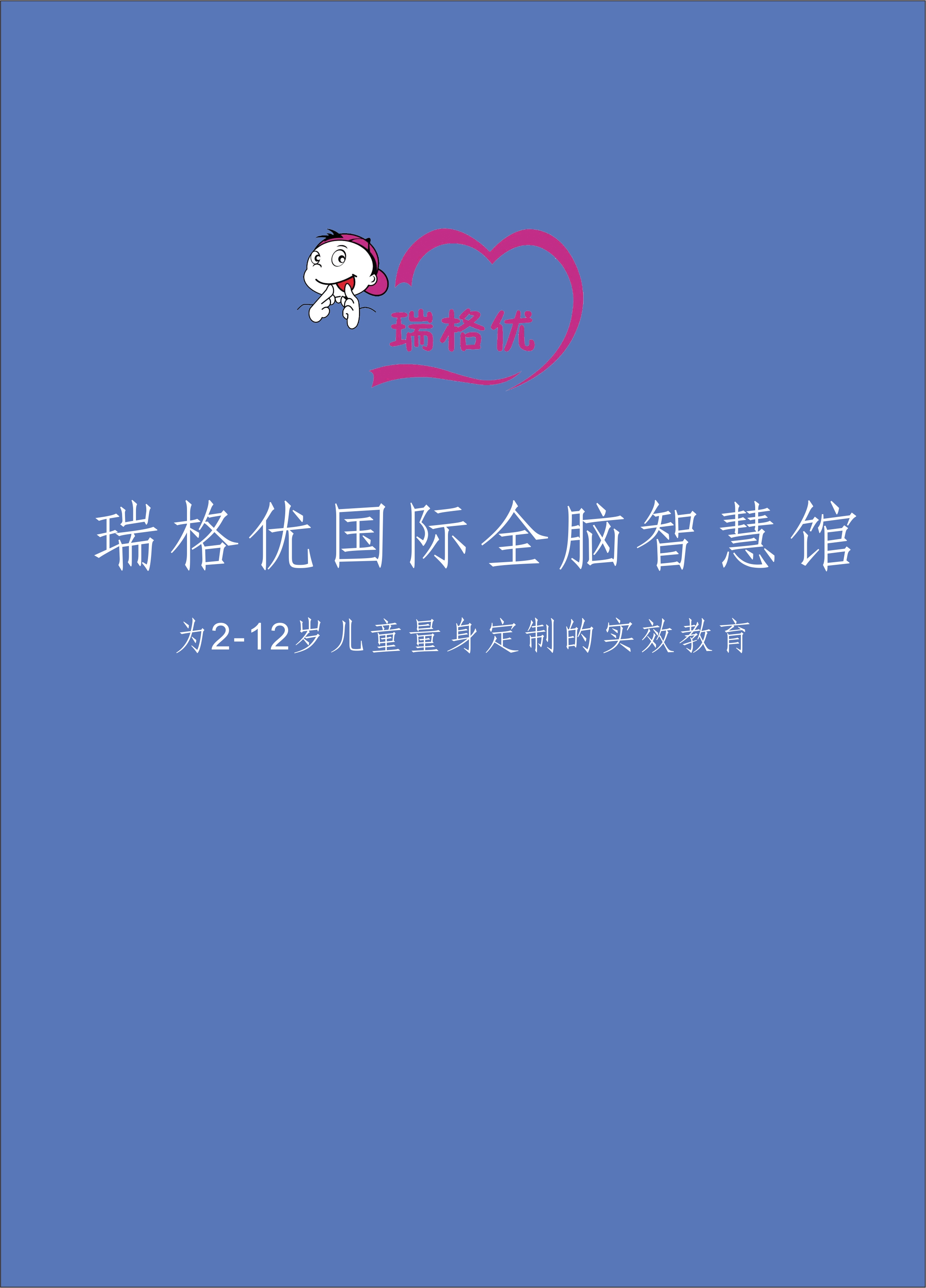 瑞格优国际全脑智慧馆
