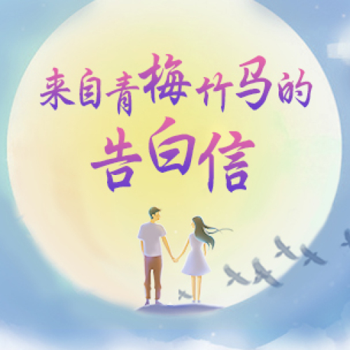 一封来自青梅竹马的告白信
