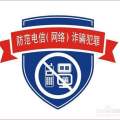防电信诈骗
