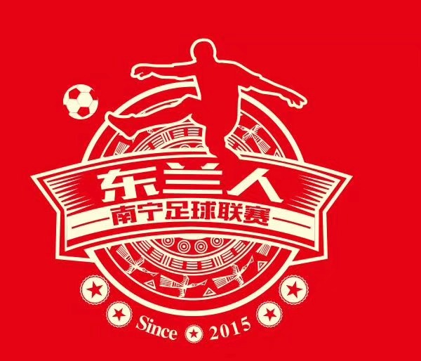 东兰人南宁足球联赛主办方邀请函