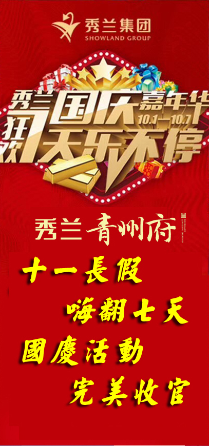 秀兰青州府国庆嘉年华完美收官