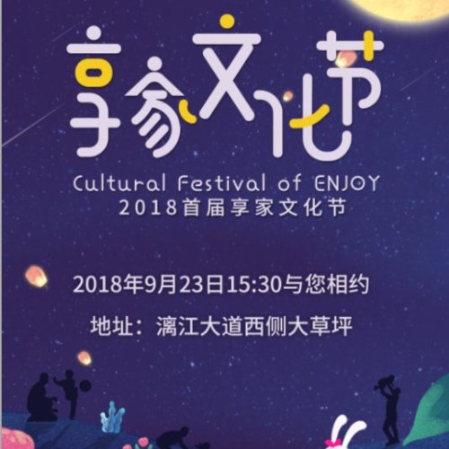 享家文化节—中秋冷餐会精彩回顾