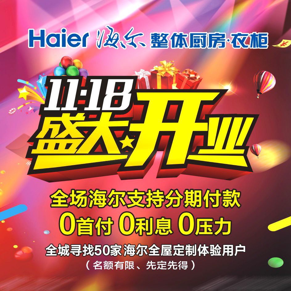 海尔整体厨房·衣柜11月18日盛大开业