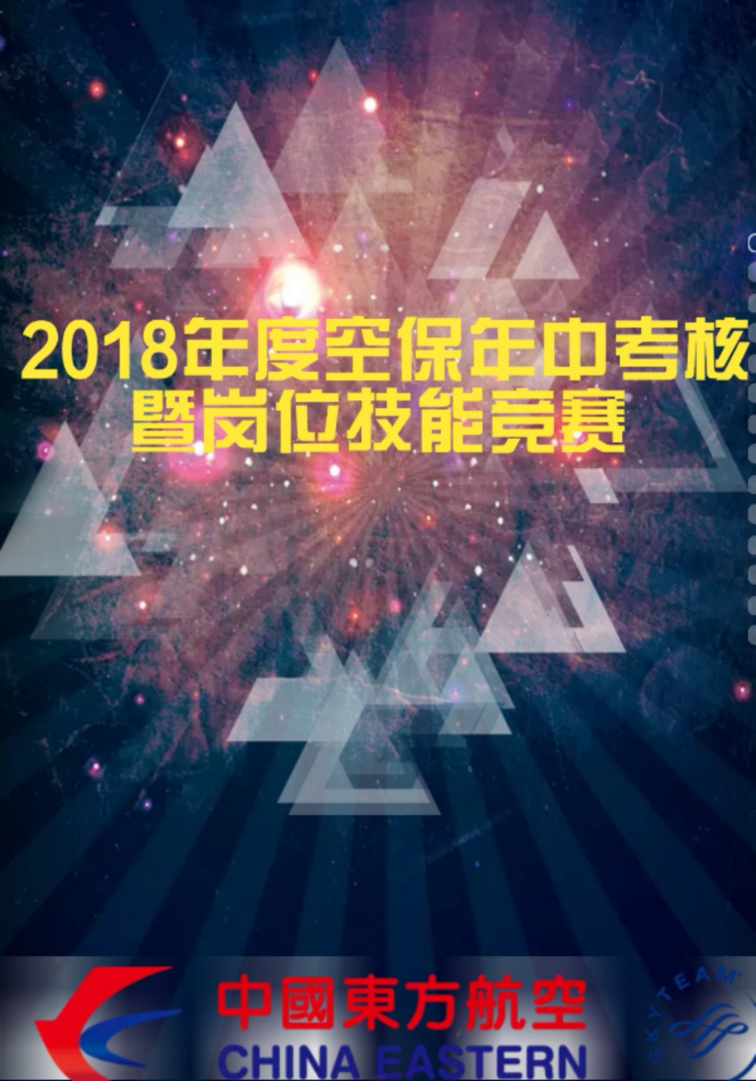 2018年度空保年中考核暨岗位技能竞赛