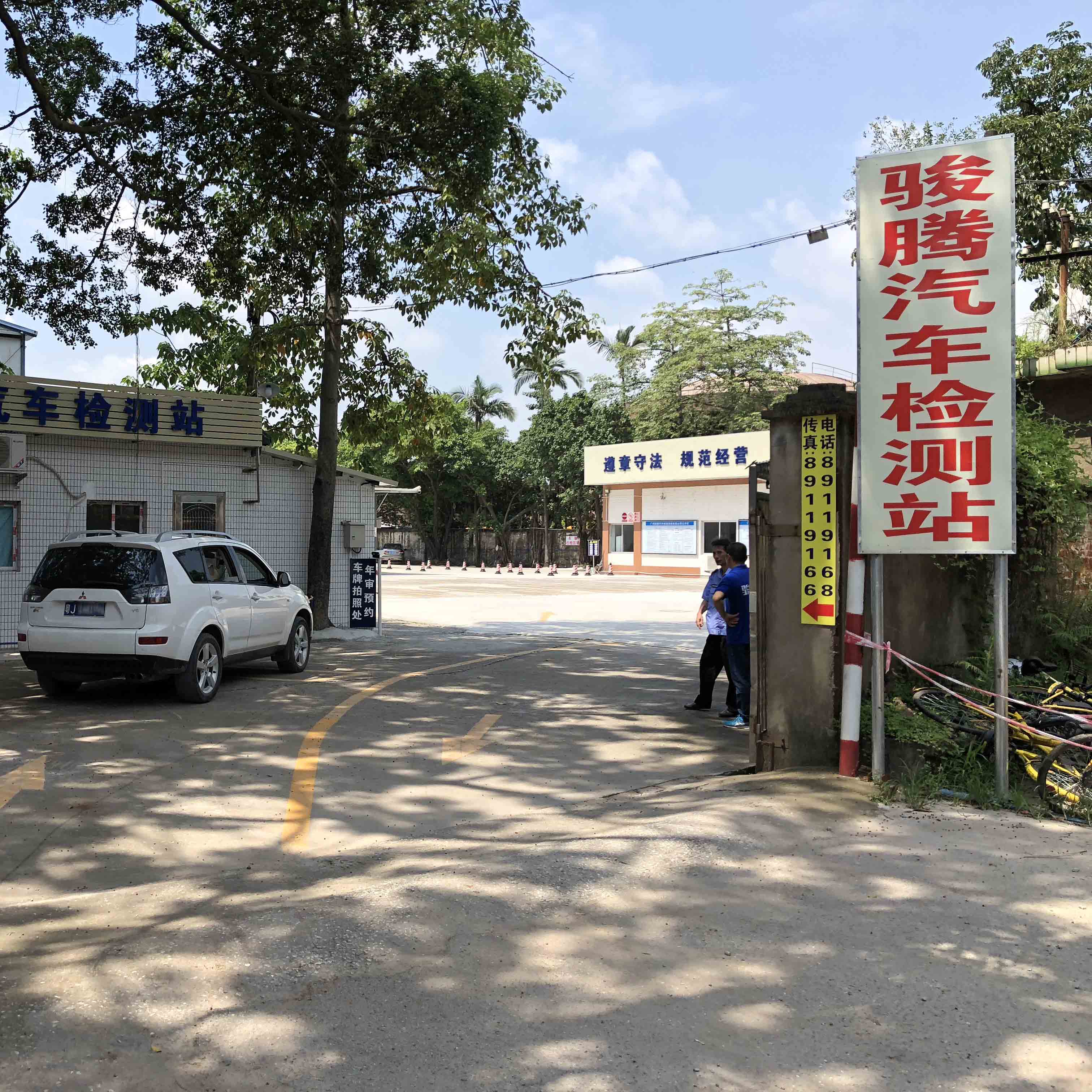 广州骏腾汽车检测服务有限公司