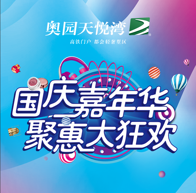 国庆嘉年华 聚惠大狂欢