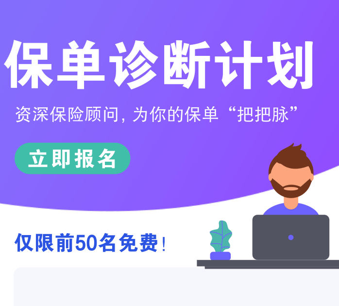 免费预约保单诊断！