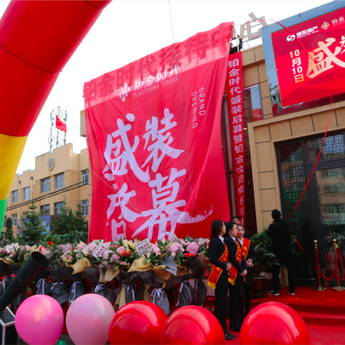 铂金时代盛装启幕  沸腾全城