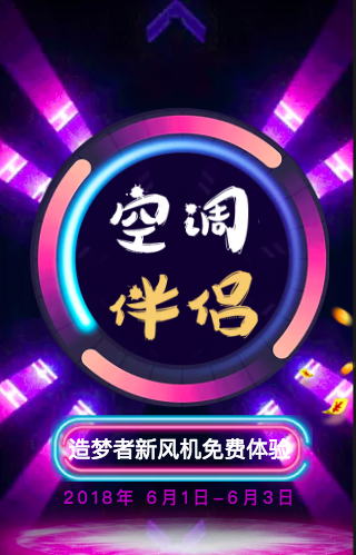 空调伴侣，造梦者新风免费体验