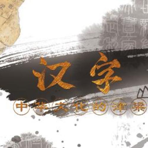 汉字——中华文化的脊梁