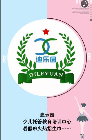 迪乐园少儿托管 暑假班火热招生中……