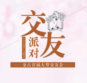 金占首届交友狂欢派对