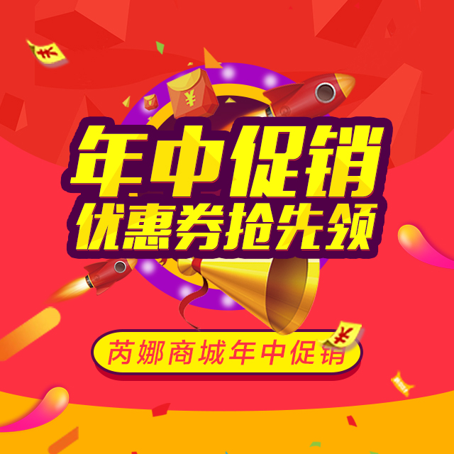 芮娜商城年中促销