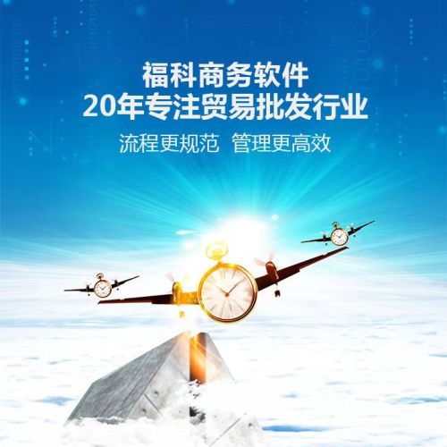 {{微信昵称}}【福科软件-进销存、配送、财务】