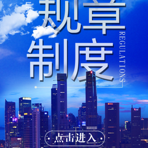 规章制度