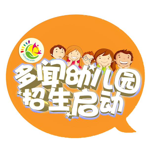 武鸣区多闻幼儿园开始招生了！