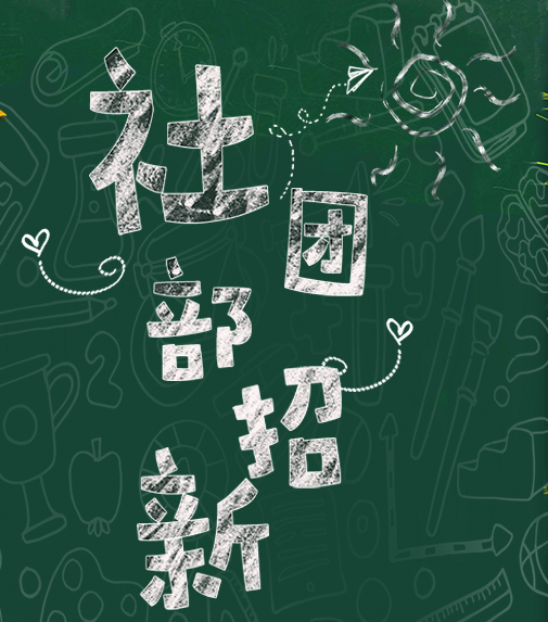 西科大校社团部招新