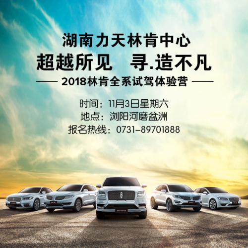 史上最走心的试驾会！林肯全系试驾营