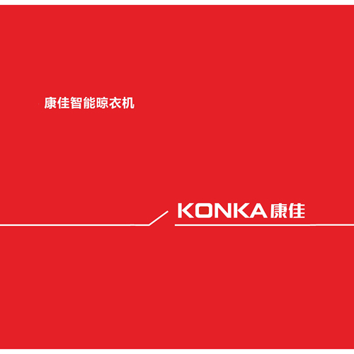 康佳智能晾衣机