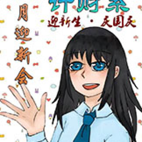 2018级迎新大会邀请函