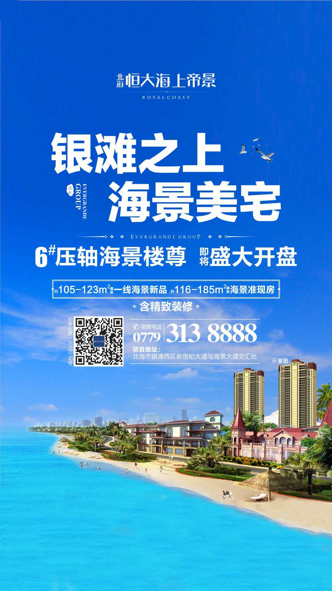 北海恒大帝景