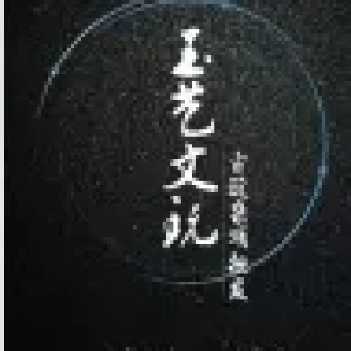 玉艺文玩