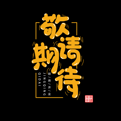 敬请期待